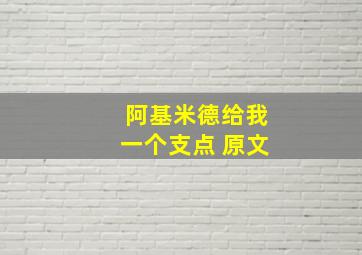 阿基米德给我一个支点 原文